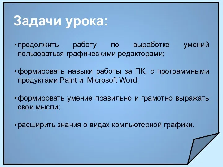 Задачи урока: продолжить работу по выработке умений пользоваться графическими редакторами;