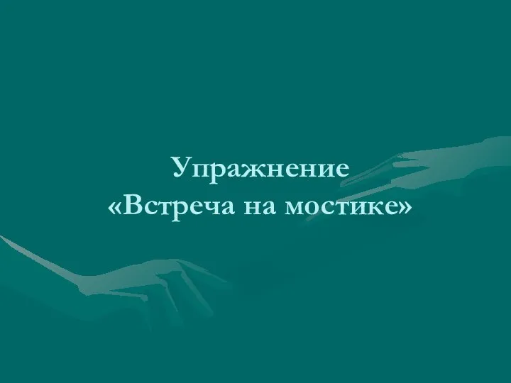 Упражнение «Встреча на мостике»