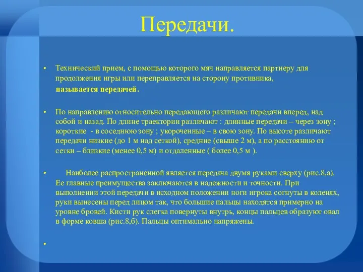 Передачи. Технический прием, с помощью которого мяч направляется партнеру для