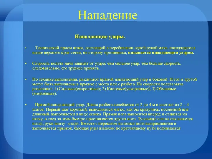 Нападение Нападающие удары. Технический прием атаки, состоящий в перебивании одной