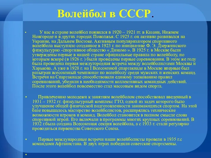 Волейбол в СССР. У нас в стране волейбол появился в