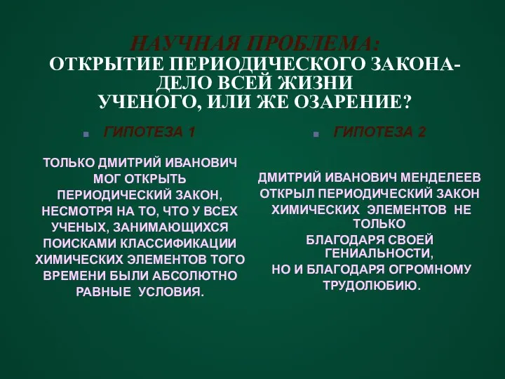 НАУЧНАЯ ПРОБЛЕМА: ОТКРЫТИЕ ПЕРИОДИЧЕСКОГО ЗАКОНА-ДЕЛО ВСЕЙ ЖИЗНИ УЧЕНОГО, ИЛИ ЖЕ