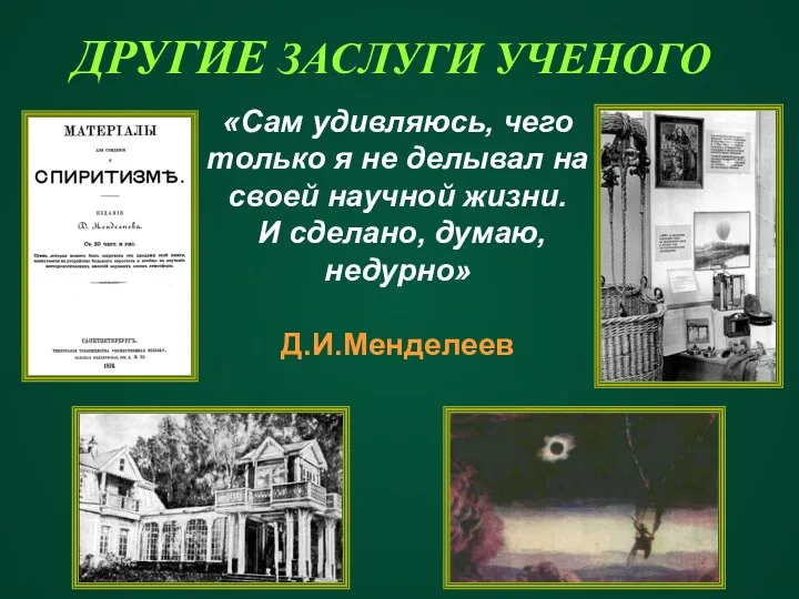 ДРУГИЕ ЗАСЛУГИ УЧЕНОГО «Сам удивляюсь, чего только я не делывал