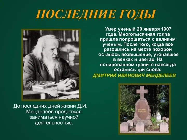 ПОСЛЕДНИЕ ГОДЫ До последних дней жизни Д.И.Менделеев продолжал заниматься научной