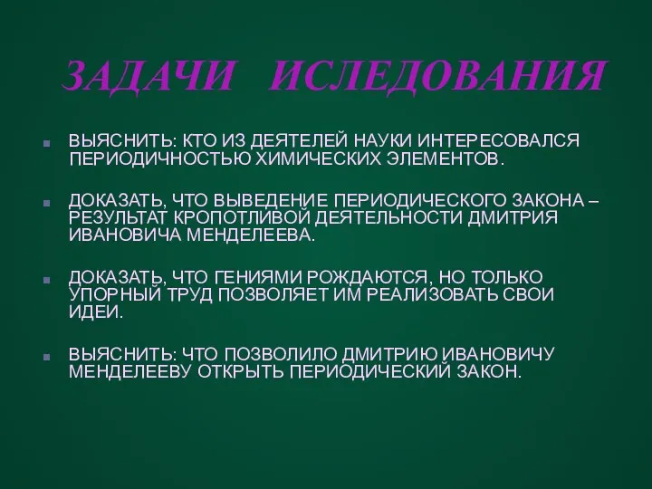 ЗАДАЧИ ИСЛЕДОВАНИЯ ВЫЯСНИТЬ: КТО ИЗ ДЕЯТЕЛЕЙ НАУКИ ИНТЕРЕСОВАЛСЯ ПЕРИОДИЧНОСТЬЮ ХИМИЧЕСКИХ