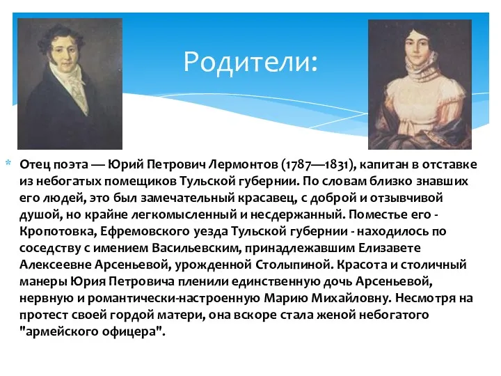 Отец поэта — Юрий Петрович Лермонтов (1787—1831), капитан в отставке