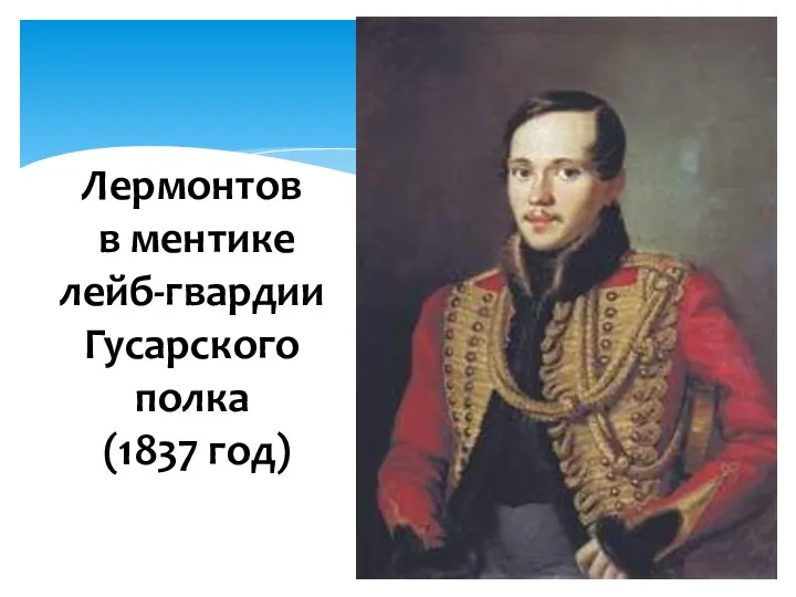 Лермонтов в ментике лейб-гвардии Гусарского полка (1837 год)