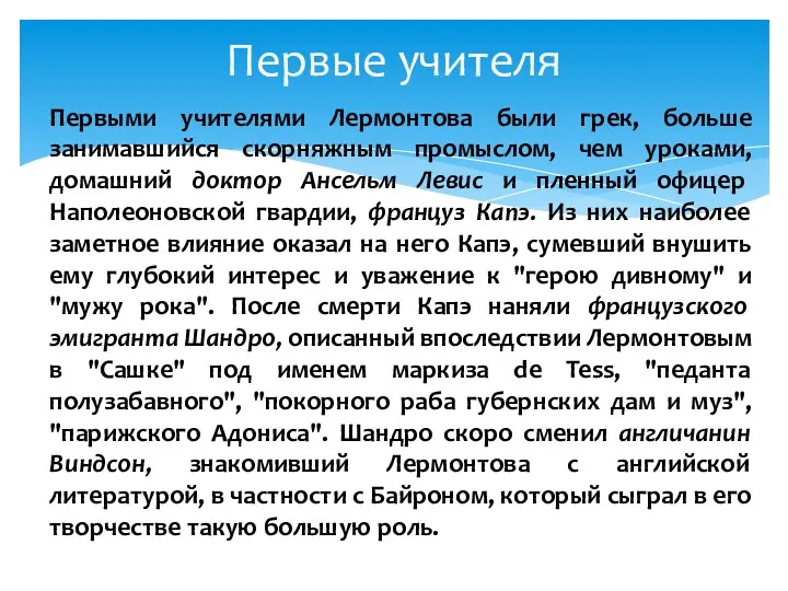 Первыми учителями Лермонтова были грек, больше занимавшийся скорняжным промыслом, чем