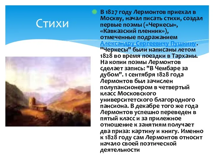 В 1827 году Лермонтов приехал в Москву, начал писать стихи,