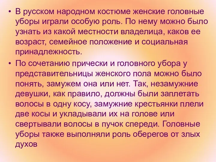 В русском народном костюме женские головные уборы играли особую роль. По нему можно