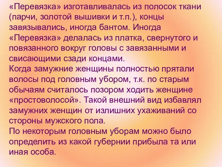 «Перевязка» изготавливалась из полосок ткани (парчи, золотой вышивки и т.п.),