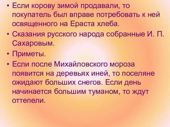 Если корову зимой продавали, то покупатель был вправе потребовать к