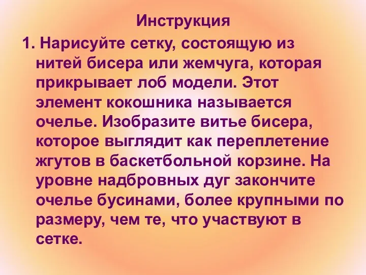 Инструкция 1. Нарисуйте сетку, состоящую из нитей бисера или жемчуга, которая прикрывает лоб