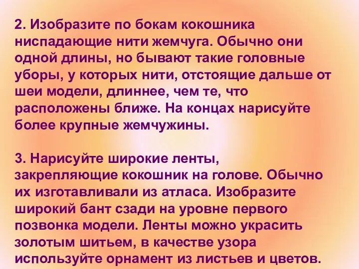 2. Изобразите по бокам кокошника ниспадающие нити жемчуга. Обычно они одной длины, но