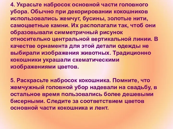 4. Украсьте набросок основной части головного убора. Обычно при декорировании