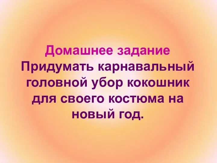 Домашнее задание Придумать карнавальный головной убор кокошник для своего костюма на новый год.