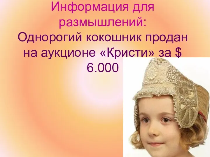 Информация для размышлений: Однорогий кокошник продан на аукционе «Кристи» за $ 6.000