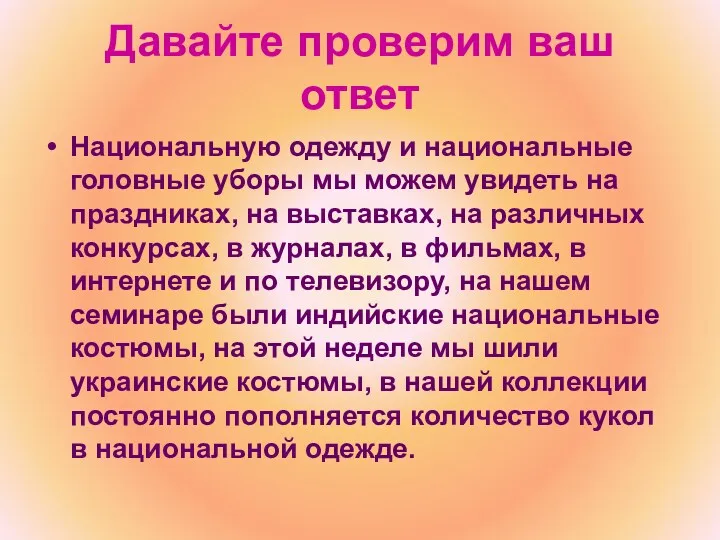 Давайте проверим ваш ответ Национальную одежду и национальные головные уборы мы можем увидеть