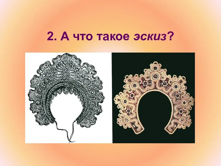 2. А что такое эскиз?