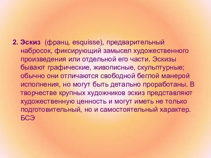 2. Эскиз (франц. esquisse), предварительный набросок, фиксирующий замысел художественного произведения