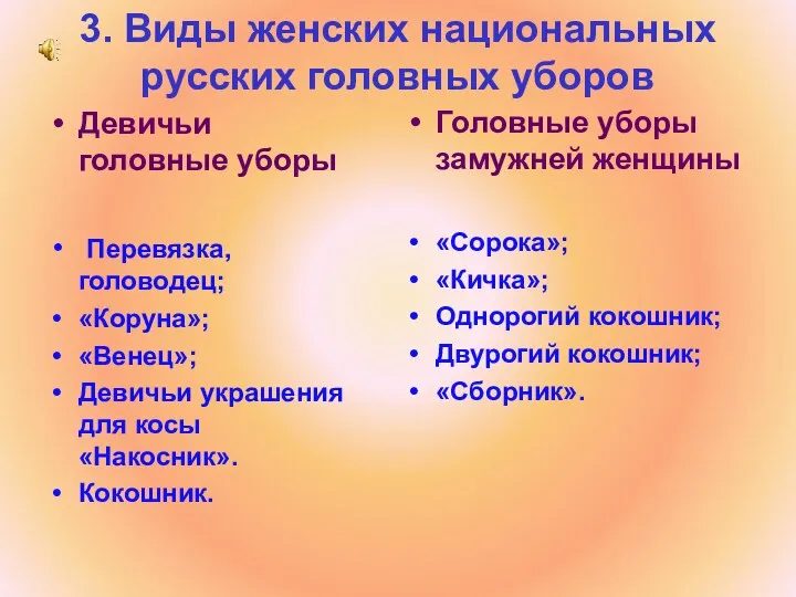 3. Виды женских национальных русских головных уборов Девичьи головные уборы Перевязка, головодец; «Коруна»;