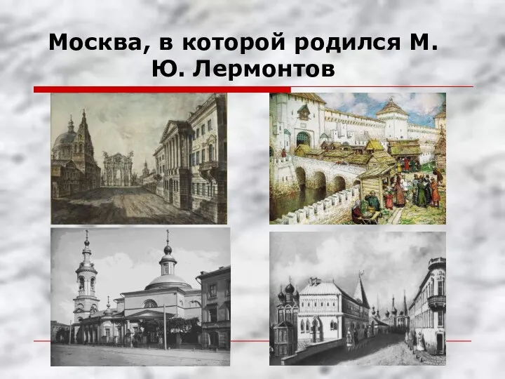 Москва, в которой родился М.Ю. Лермонтов