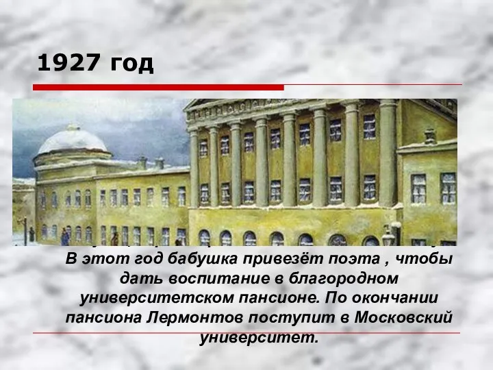 1927 год В следующий раз Лермонтов попадёт в Москву в