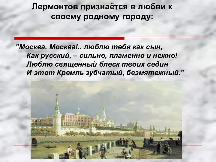 Лермонтов признаётся в любви к своему родному городу: "Москва, Москва!..