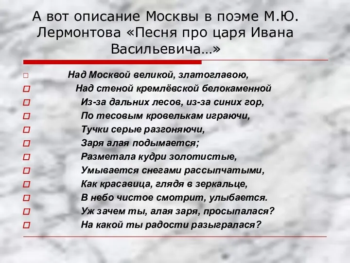 А вот описание Москвы в поэме М.Ю. Лермонтова «Песня про