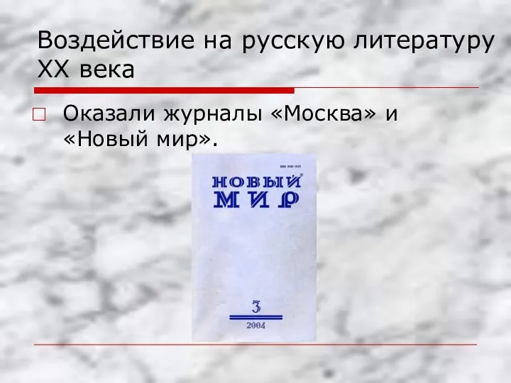 Воздействие на русскую литературу XX века Оказали журналы «Москва» и «Новый мир».