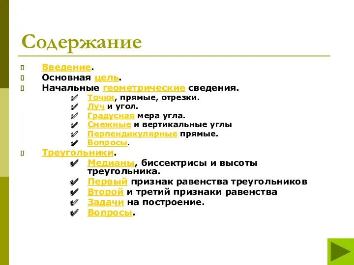 Содержание Введение. Основная цель. Начальные геометрические сведения. Точки, прямые, отрезки.