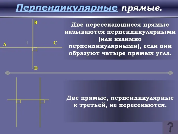 Перпендикулярные прямые. B D C A 1 Две пересекающиеся прямые