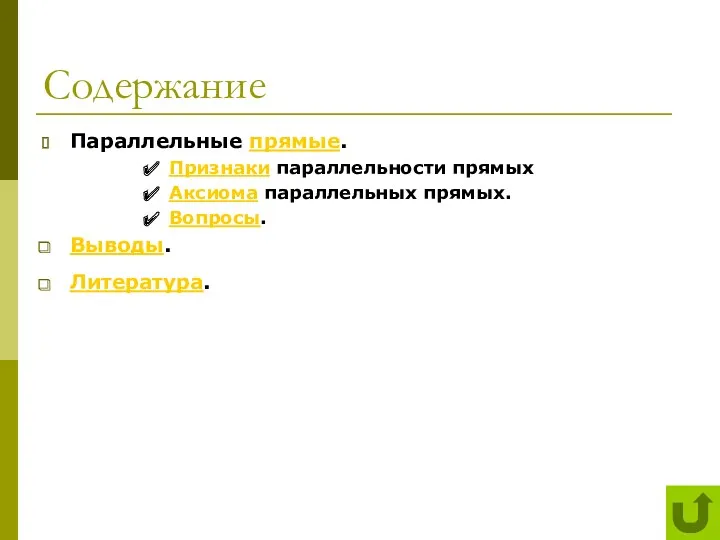 Содержание Параллельные прямые. Признаки параллельности прямых Аксиома параллельных прямых. Вопросы. Выводы. Литература.