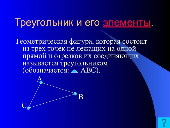 Треугольник и его элементы. Геометрическая фигура, которая состоит из трех