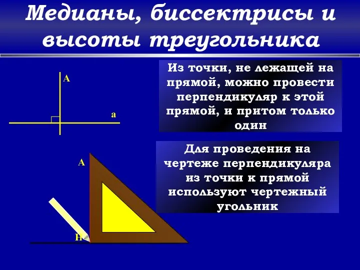 Медианы, биссектрисы и высоты треугольника a A Из точки, не