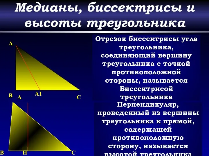 Медианы, биссектрисы и высоты треугольника A A1 B C Отрезок