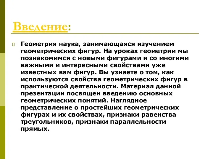 Введение: Геометрия наука, занимающаяся изучением геометрических фигур. На уроках геометрии