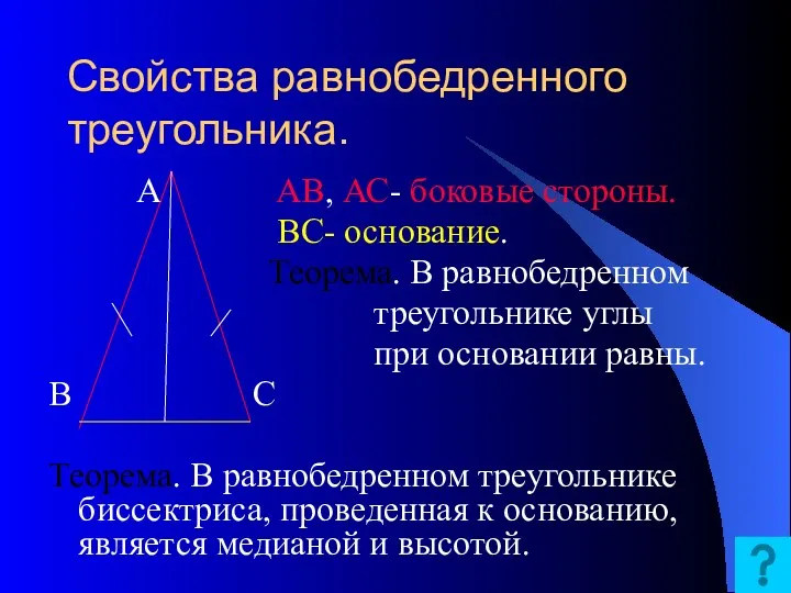 Свойства равнобедренного треугольника. А АВ, АС- боковые стороны. ВС- основание.