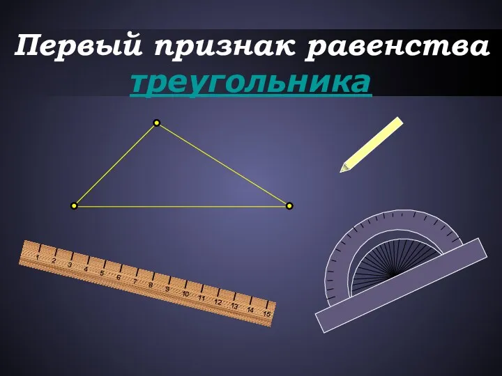 Первый признак равенства треугольника