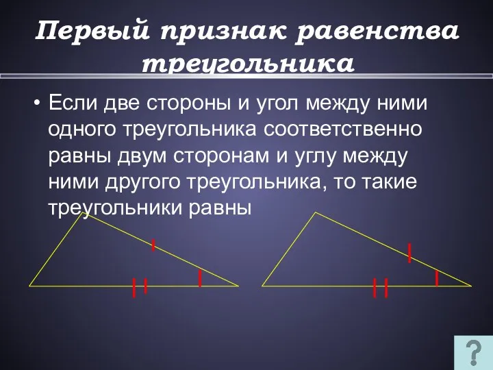 Первый признак равенства треугольника Если две стороны и угол между