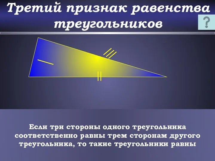 Третий признак равенства треугольников Если три стороны одного треугольника соответственно