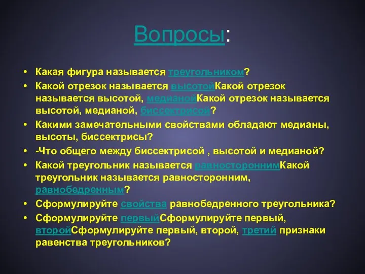 Вопросы: Какая фигура называется треугольником? Какой отрезок называется высотойКакой отрезок