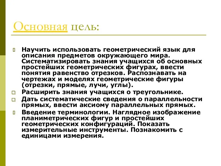 Основная цель: Научить использовать геометрический язык для описания предметов окружающего