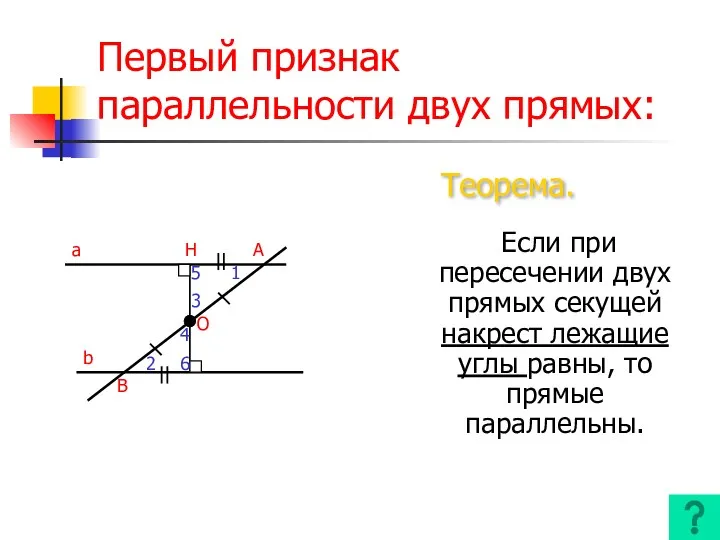 Первый признак параллельности двух прямых: Если при пересечении двух прямых