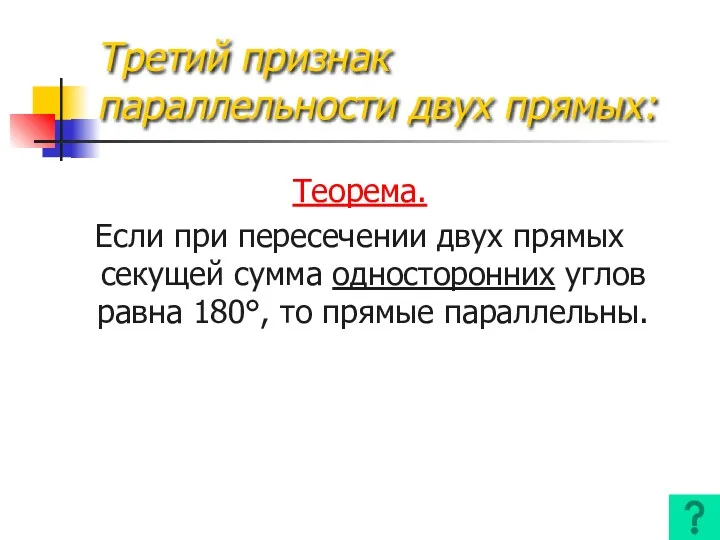 Третий признак параллельности двух прямых: Теорема. Если при пересечении двух