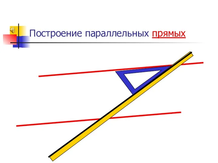 Построение параллельных прямых