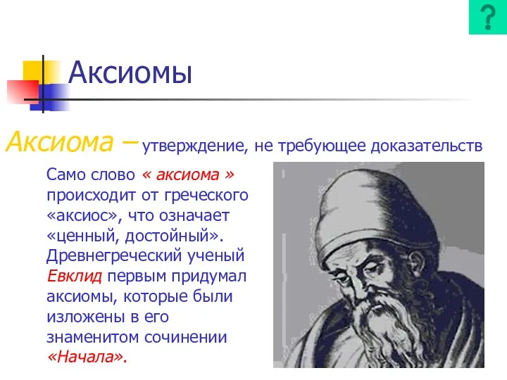 Аксиомы Аксиома – утверждение, не требующее доказательств Само слово «