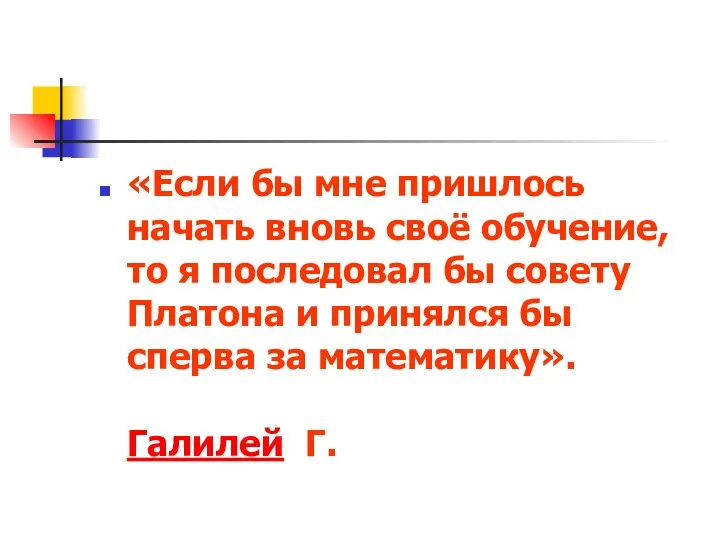 «Если бы мне пришлось начать вновь своё обучение, то я