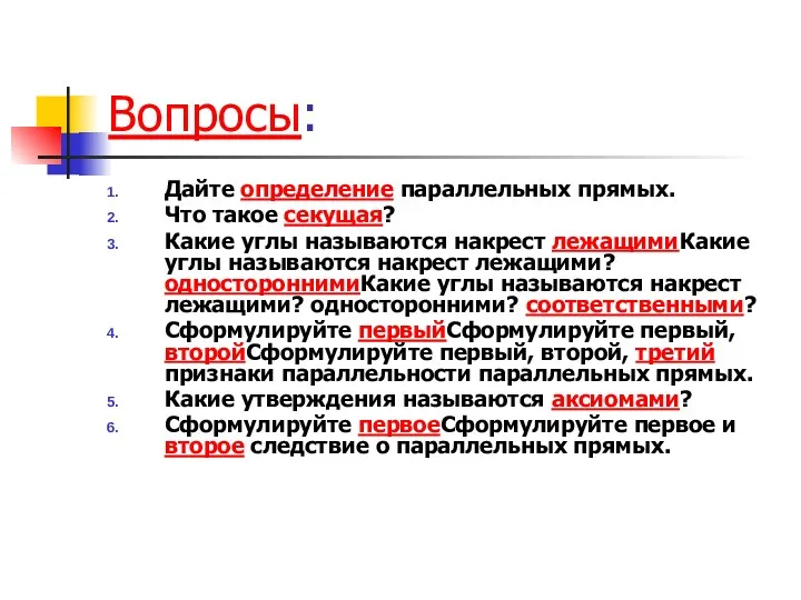 Вопросы: Дайте определение параллельных прямых. Что такое секущая? Какие углы