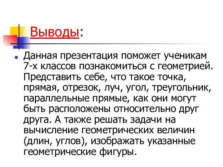 Выводы: Данная презентация поможет ученикам 7-х классов познакомиться с геометрией.